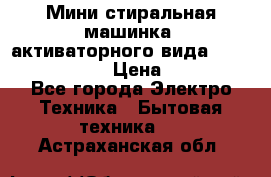  Мини стиральная машинка, активаторного вида “RAKS RL-1000“  › Цена ­ 2 500 - Все города Электро-Техника » Бытовая техника   . Астраханская обл.